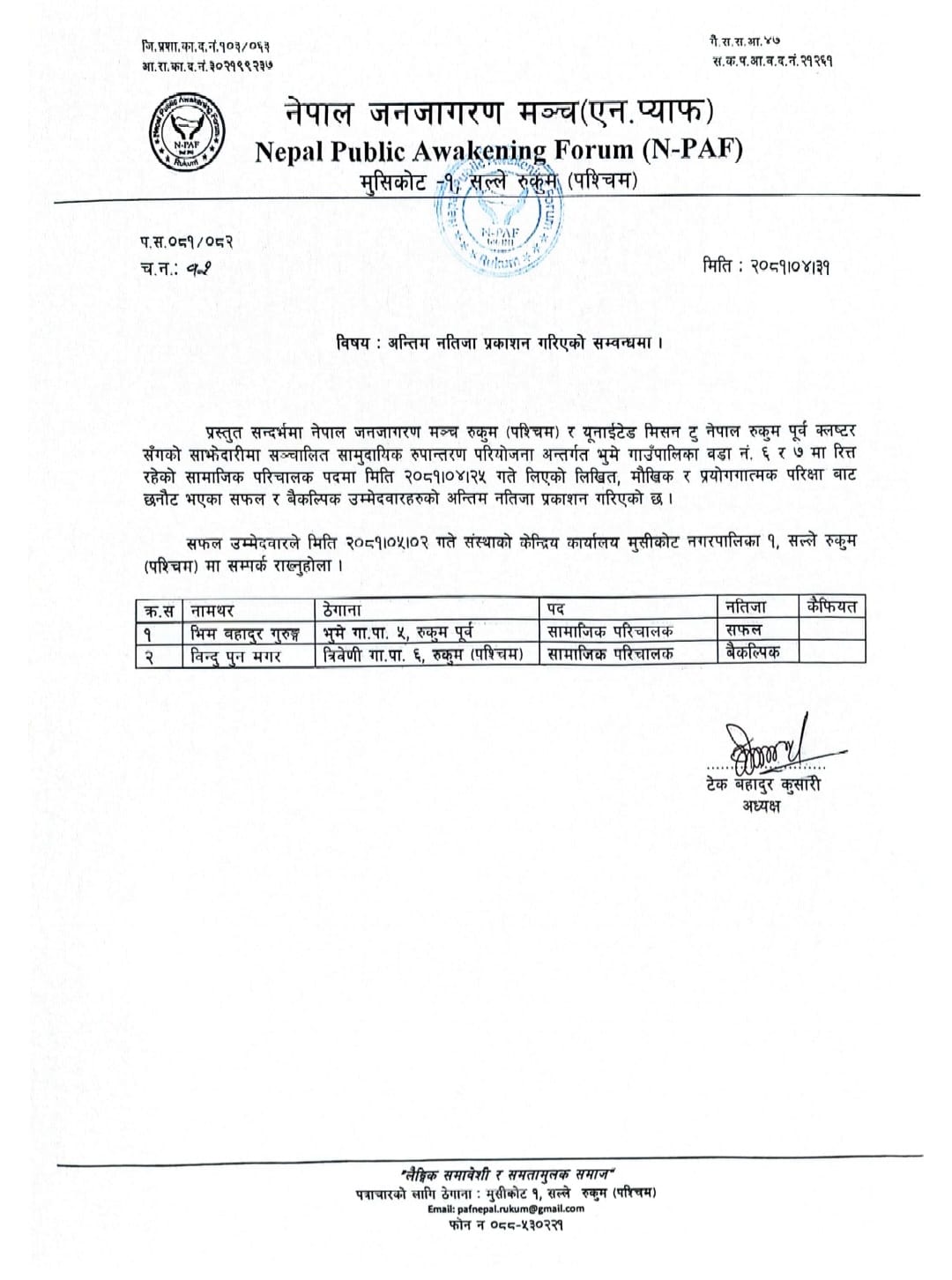 अन्तिम नतिजा प्रकाशन